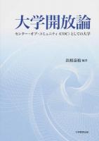 大学開放論