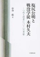 塩尻公明と戦没学徒木村久夫