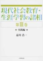 現代社会教育・生涯学習の諸相 第3巻 (実践編)