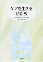 ケアを生きる私たち