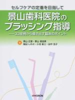 景山歯科医院のブラッシング指導