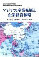 アジアの産業発展と企業経営戦略 : 亜東経済国際学会創立20周年記念論文集 ＜亜東経済国際学会研究叢書 12＞
