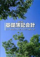 基礎簿記会計 改訂版.