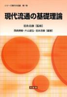 現代流通の基礎理論 ＜シリーズ現代の流通 第1巻＞