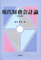 現代財務会計論 改訂版.