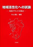 地域活性化への試論 : 地域ブランドの視点