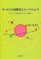 サービスの国際化とマーケティング : モノつくり大国からサービス大国へ