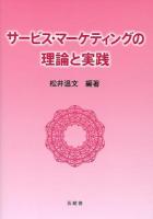 サービス・マーケティングの理論と実践