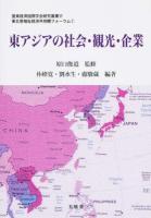 東アジアの社会・観光・企業 ＜ 東北亜福祉経済共同體フォーラム  1＞