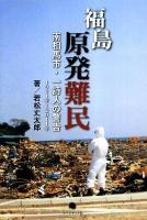 福島原発難民 : 南相馬市・一詩人の警告1971年～2011年