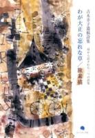 わが大正の忘れな草/旅素描