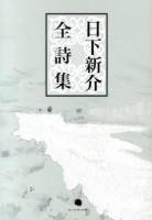 日下新介全詩集