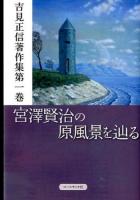 宮澤賢治の原風景を辿る ＜吉見正信著作集 第1巻＞