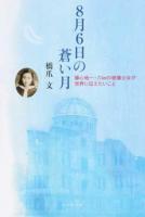 8月6日の蒼い月