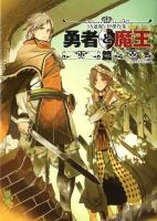 SS速報VIP傑作集 勇者と魔王篇