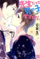 先生だって男の子ですから! ＜ドラコミックス No.377＞