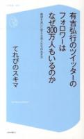 有吉弘行のツイッターのフォロワーはなぜ300万人もいるのか ＜コア新書 002＞