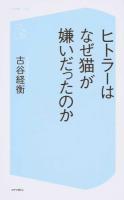 ヒトラーはなぜ猫が嫌いだったのか ＜コア新書 018＞
