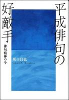 平成俳句の好敵手 : 俳句精神の今