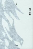 熊野曼陀羅 : 句集
