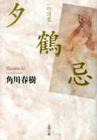 夕鶴忌 : 一行詩集
