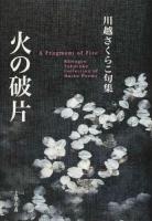 火の破片 = A fragment of fire : 川越さくらこ句集 ＜河叢書 第277篇＞
