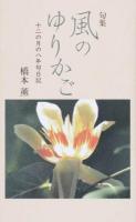 風のゆりかご ＜藍生文庫 48＞