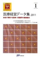 医療経営データ集 : 数値で理解する医療・介護業界の最新動向 2011 ＜医療経営士サブテキストシリーズ 1＞