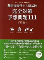 医療経営士3級試験完全対策予想問題111 : 2011-2012年試験対応版