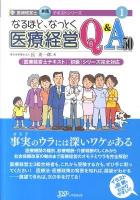 なるほど、なっとく医療経営Q&A50 ＜医療経営士実践テキストシリーズ 1＞
