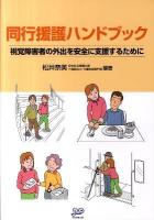 同行援護ハンドブック : 視覚障害者の外出を安全に支援するために