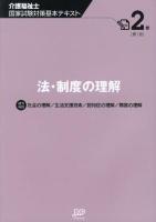 介護福祉士国家試験対策基本テキスト 2巻
