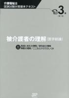 介護福祉士国家試験対策基本テキスト 3巻