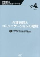 介護福祉士国家試験対策基本テキスト 4巻