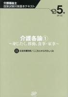 介護福祉士国家試験対策基本テキスト 5巻