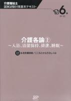 介護福祉士国家試験対策基本テキスト 6巻