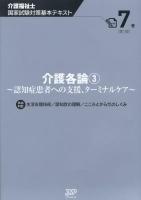 介護福祉士国家試験対策基本テキスト 7巻