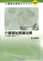 介護福祉経営士テキスト : これからの介護・福祉事業を担う経営"人財" 基礎編1-3