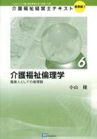 介護福祉経営士テキスト : これからの介護・福祉事業を担う経営"人財" 基礎編1-6