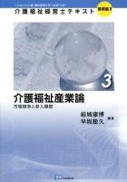 介護福祉経営士テキスト : これからの介護・福祉事業を担う経営"人財" 基礎編2-3