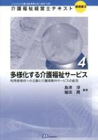 介護福祉経営士テキスト : これからの介護・福祉事業を担う経営"人財" 基礎編2-4