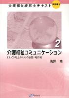 介護福祉経営士テキスト : これからの介護・福祉事業を担う経営"人財" 実践編1-2