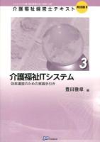 介護福祉経営士テキスト : これからの介護・福祉事業を担う経営"人財" 実践編2-3