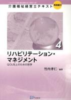 介護福祉経営士テキスト : これからの介護・福祉事業を担う経営"人財" 実践編2-4