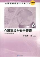 介護福祉経営士テキスト : これからの介護・福祉事業を担う経営"人財" 実践編2-6