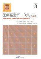 医療経営データ集 : 数値で理解する医療・介護業界の最新動向 2012 ＜医療経営士サブテキストシリーズ 3＞