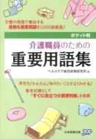 介護職員のための重要用語集 : ポケット判