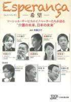 エスペランサ-希望- = Esperança : ソーシャル・サービスのイノベーターたちが語る"介護の未来、日本の未来"