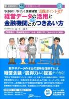 経営データの活用と金融機関との上手なつきあい方 : なるほど、なっとく医療経営実践ポイント37 : 「財務会計/資金調達」のポイントを、実務に即してわかりやすく解説! ＜医療経営士実践テキストシリーズ 3＞