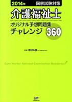 介護福祉士国家試験対策オリジナル予想問題集チャレンジ360 2014年